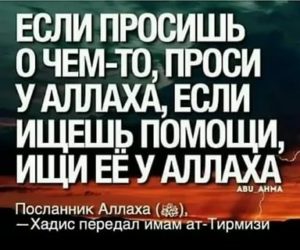 Как правильно просить у аллаха помощи