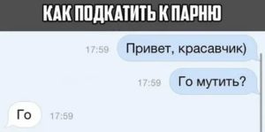 Как подкатить к парню в школе