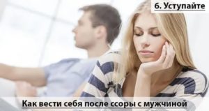 Как вести себя после ссоры с парнем