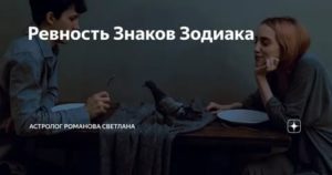 Как ревнуют знаки зодиака мужчина