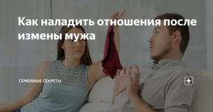 Как наладить отношения с мужем после измены