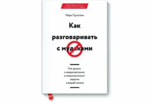 Как правильно разговаривать с людьми психология книги