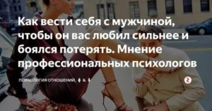 Как себя вести чтобы мужчина боялся потерять