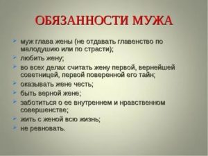 Что входит в обязанности мужа