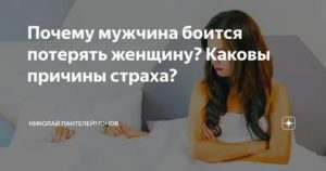 Какого мужчину боится потерять женщина