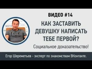 Как заставить девушку написать первой