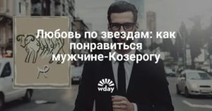 Как понравиться парню козерогу