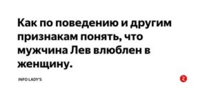 Как мужчина лев проявляет симпатию к девушке