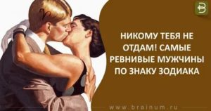 Самые ревнивые знаки зодиака мужчины