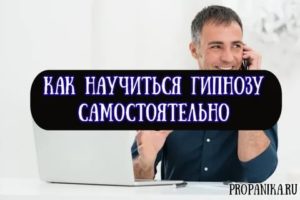 Научиться гипнозу самостоятельно с нуля