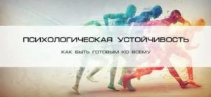 Как стать психологически устойчивым человеком