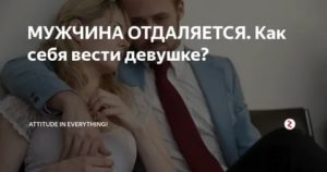 Как себя вести если мужчина отдаляется