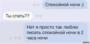 Как ответить на спокойной ночи парню