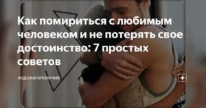 Как помириться с девушкой после сильной обиды