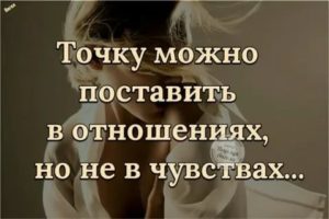 Как поставить точку в отношениях с мужем