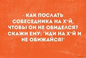 Как послать человека чтобы он не обиделся