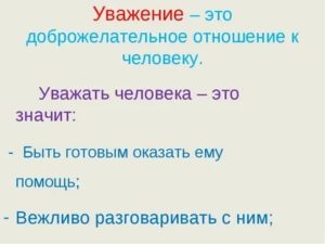 Что значит уважение к человеку