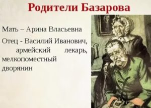 Внешность родителей базарова