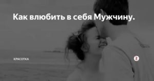 Как влюбить в себя взрослого мужчину