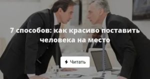 Как красиво поставить человека на место