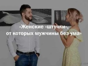 Женские штучки от которых мужчины без ума