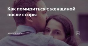 Как сделать жене приятное после ссоры