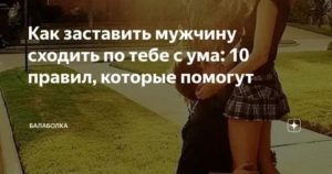 Слова от которых мужчины сходят с ума