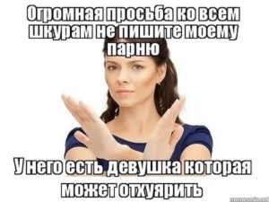 Пишет парень у которого есть девушка