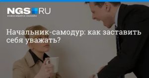 Как заставить себя уважать начальство