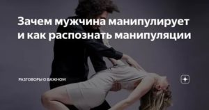 Фразы для манипуляции мужчинами