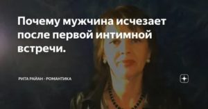 Почему мужчины пропадают после первой ночи