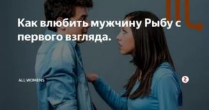 Как влюбить в себя мужчину рыбу женатого