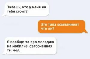 Как удивить парня в переписке