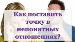 Как поставить точку в отношениях с мужем