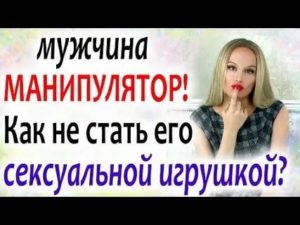 Как расстаться с манипулятором мужчиной