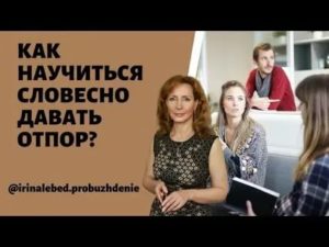 Как научиться давать отпор людям