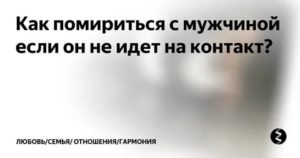 Как помириться с мужем если он виноват