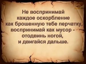 Как не обращать внимания на оскорбления мужа