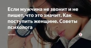 Мужчина перестал звонить писать как поступить женщине