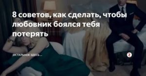 Что делать чтобы муж боялся потерять жену