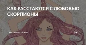 Если женщина скорпион решила расстаться