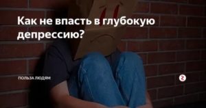 Как впасть в глубокую депрессию