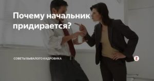 Начальник придирается по мелочам как реагировать