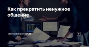 Как прекратить общение с ненужным человеком