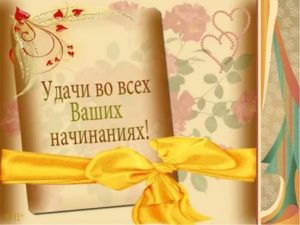 Удачи и успехов во всех начинаниях