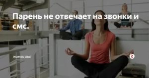 Если не отвечать на звонки мужчины