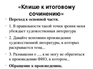 Слова клише для итогового сочинения