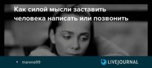 Как мысленно позвать человека к себе