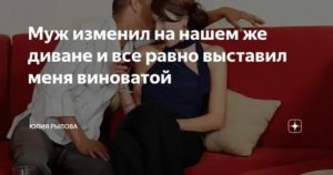 Скандалы с мужем всегда выставляет меня виноватой