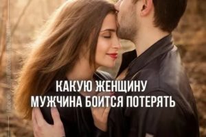 Что делать чтобы муж боялся потерять жену